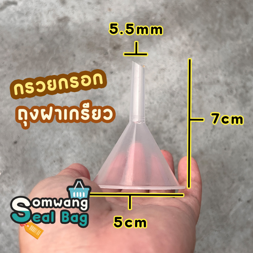 กรวยกรอก ถุงฝาเกรียว ขนาดหัว 5.5mm กรวยพลาสติก ขนาดเล็ก สำหรับกรอกน้ำหอม น้ำมัน