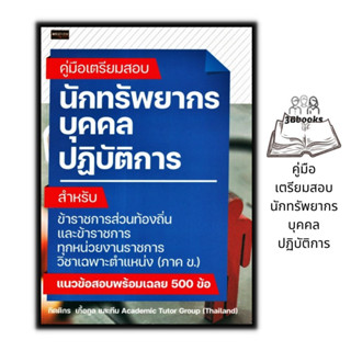 หนังสือ คู่มือเตรียมสอบ นักทรัพยากรบุคคลปฏิบัติการ : สอบบรรจุข้าราชการ นักทรัพยากรบุคคลปฏิบัติการ คู่มือเตรียมสอบภาค-ข