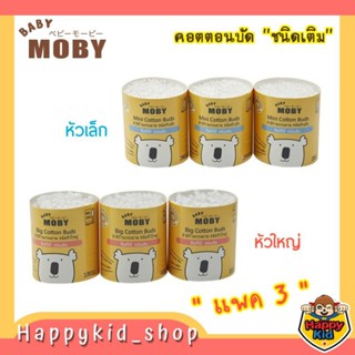 **รีฟิล** BABY MOBY คอตตอนบัด "ชนิดเติม" หัวเล็ก/ใหญ่ (แพค 3)