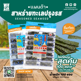 สาหร่ายทะเลปรุงรส (ตราแพนด้า) แพ็ค 100 ซอง