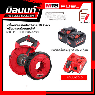 Milwaukee เครื่องร้อยสายไฟไร้สาย รุ่น M18 FPFT-0 + ลวดร้อยสายไฟ รุ่น FPFT18ACCY01พร้อมแบตเตอรี่ 12 Ah 2 ก้อน+แท่นชาร์จไว