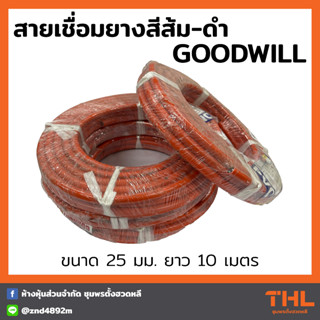 สายเชื่อม PVC แกนทองแดงสีส้มดำ ขนาด 25 มม. ยาว 10 เมตร (500เส้น) GOODWILL PVC Welding Cable
