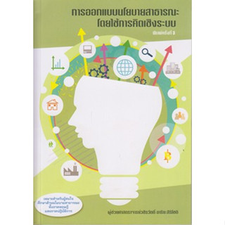 การออกแบบนโยบายสาธารณะโดยใช้การคิดเชิงระบบ / วชิรวัตต์ อาริยะสิริโชติ / หนังสือใหม่ (เคล็ดไทย)