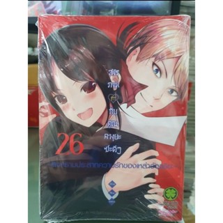 สารภาพรักกับคุณคางุยะซะดีๆ เล่ม 1 - 26