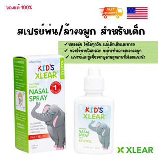 พร้อมส่ง 🇺🇸 Kids Xlear Nasal Spray สเปรย์พ่นจมูก สำหรับเด็ก 0.75 fl oz 22 ml