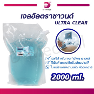 เจลอัลตราซาวนด์  ULTRA CLEAR 2000 ml. เหมาะกับทุกสภาพผิว นอมหัวโปบอัลตราซาวน์  ไม่เหนียว เช็ดออกง่าย เจลอัลตราซาน์