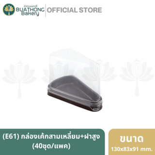 E-61 กล่องเค้กสามเหลี่ยม กล่องเค้กชิ้น กล่องใส่เค้กชิ้น E-61 ฝาสูง (40ชุด/แพ็ค)