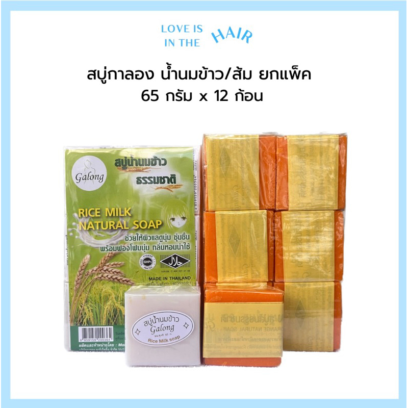 Galong สบู่การองส้ม/น้ำนมข้าว ยกแพ็ค12ก้อน สบู่ในครีมพม่า