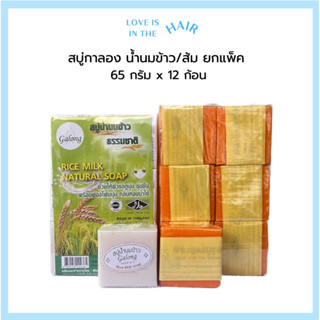 Galong สบู่การองส้ม/น้ำนมข้าว ยกแพ็ค12ก้อน สบู่ในครีมพม่า สบู่นมข้าว กลิ่นหอม ฟองเยอะ