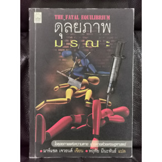 ดุลยภาพมรณะ (The Fatal Equilibrium) / มาร์แซล เจวอนส์ (Marshall Jevons) แปลโดย หฤทัย มีนะพันธ์ /ราคาปก185บาท/ตำหนิตามภาพ