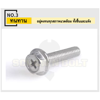 น็อต สกรู หัวหกเหลี่ยม ติดแหวน แฉก สแตนเลส 304 เกลียวมิล หยาบ M3 M4 M5 / Indented Hex Washer Machine Screw SUS304