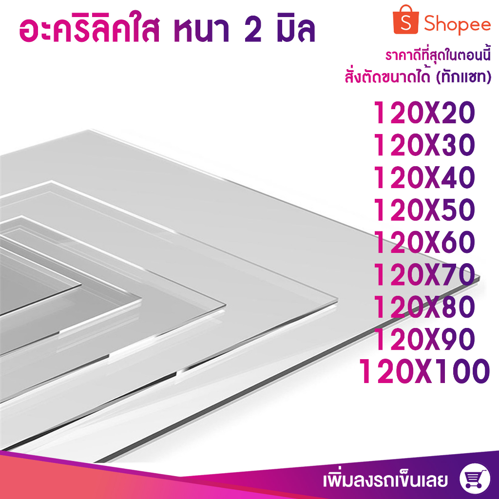 แผ่นอะครีลิกใส หนา 2 มิล 9 ขนาดกว้าง 120 cm (สั่งตัดได้แซทถามก่อน) Acrylic sheet แผ่นพลาสติกใส