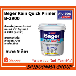 Beger Rain Quick Primer B-2900 | สีรองพื้นปูนอเนกประสงค์ เบเยอร์ ควิก ไพรเมอร์ บี-2900 | ขนาด 9 ลิตร