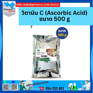 วิตามิน C (Ascorbic Acid) ขนาด 500 g