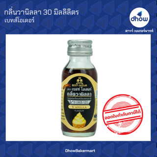 กลิ่นวานิลลา กลิ่นผสมอาหาร ตรา เบสท์โอเดอร์ 30 มิลลิลิตร ★★★★★