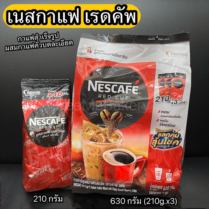 เนสกาแฟ เรดคัพ กาแฟสำเร็จรูปผสมกาแฟคั่วบดละเอียด อาราบิก้า และ โรบัสต้า ขนาด 220 กรัม Nescafe Red Cup
