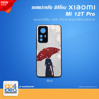 [ IDO4IDEA ] เคสแปะหลัง เปล่าสำหรับพิมพ์ภาพ รุ่น Xiaomi Mi 12 T Pro ซิลิโคน สีดำ (พร้อมแผ่นพิมพ์ภาพ)