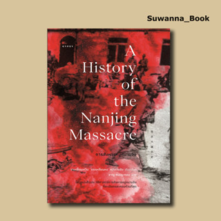 หนังสือ การสังหารหมู่หนานจิง A History of the Nanjing Massacre (ปกอ่อน)