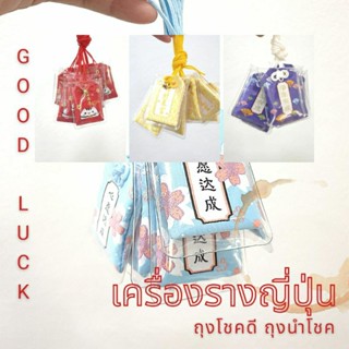 เครื่องรางนำโชคญี่ปุ่น  omamori/お守り การเงิน การงาน การเรียน สุขภาพ ความรัก