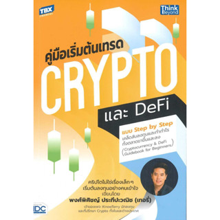 หนังสือ คู่มือเริ่มต้นเทรด Crypto และ DeFi