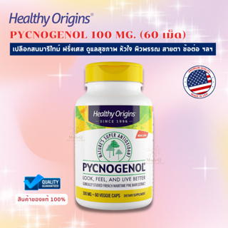 Healthy Origins Pycnogenol 100 mg (60 เม็ด) เปลือกสนฝรั่งเศส เปลือกสนมาริไทม์ 100mg  ดูแลผิวพรรณ หัวใจ สายตา **ของแท้**