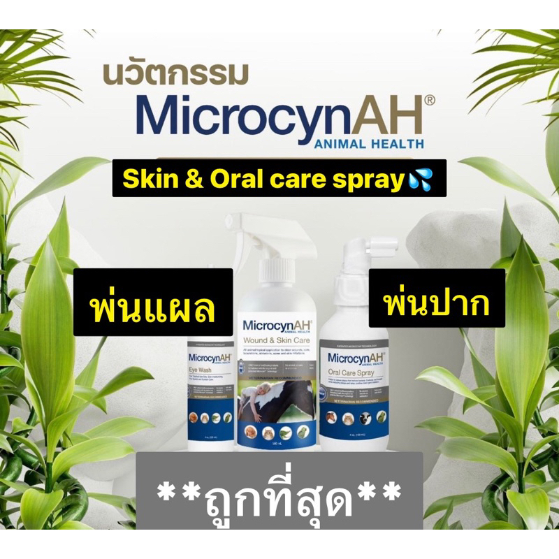 MicrocynAH ไมโครซิน เสปรย์พ่นปาก/พ่นแผล ขวดแบ่ง20ml สเปรย์รักษาแผลและดับกลิ่นปากสัตว์เลี้ยง