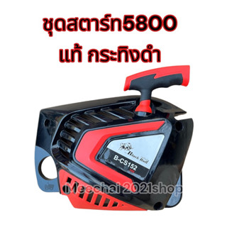 ชุดสตาร์ท5800 กระทิงดำแท้ รุ่นดึงเบาพร้อมส่งด่วนทุกวัน