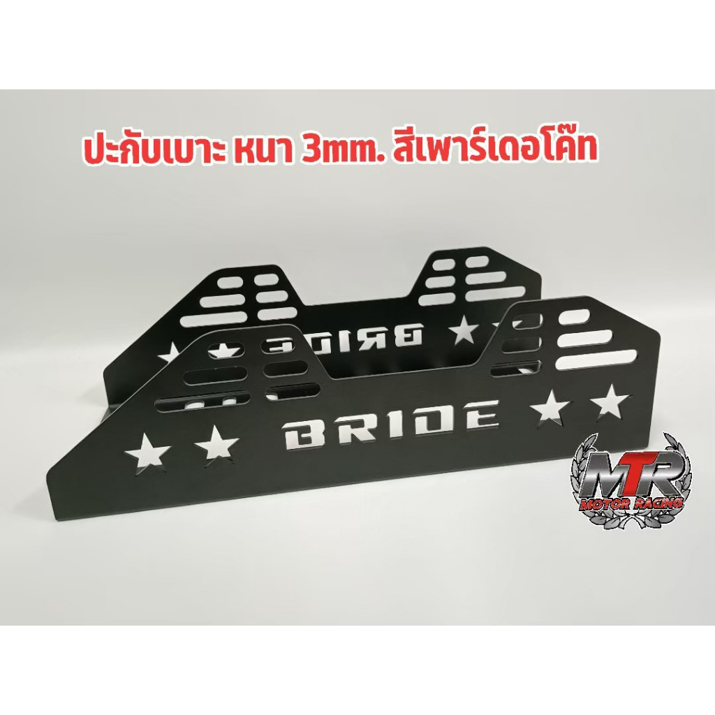 ประกับ เบาะเคอร์กี้ สีดำเพาเดอร์โค้ด วัสดุ งานเหล็ก ตัดเลเซอร์ BRIDE. สวยคม 'งานแข็งแรงมาก สามารถวางตำแหน่งใส่กับรถได้ทุ