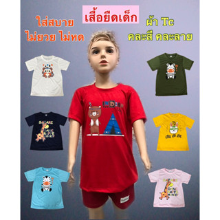 เสื้อเด็ก แพ๊ค 3 ตัว (ตัวละ 36.฿) ไม่ย้วย ไม่หด ผ้าTc ใส่สบาย