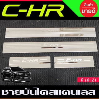 ชายบันไดสแตนเลส TOYOTA CHR CH-R ปี2018 2019 2020 2021 2022 2023 (RI)