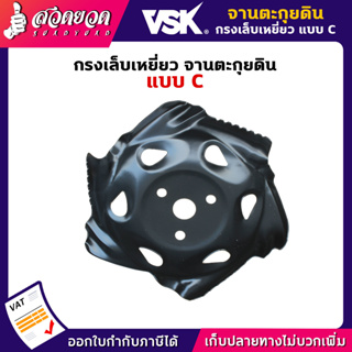 กรงเล็บเหยี่ยว VSK จานตะกุยดิน แบบ C ชำระเงินปลายทางได้ รับประกัน 7 วัน สินค้ามาตรฐาน สวดยวด