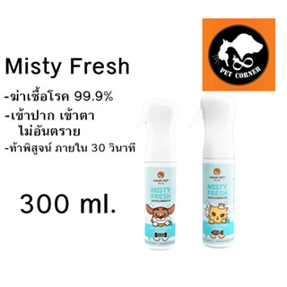 Hana Pet สเปรย์กำจัดกลิ่น Misty Fresh กำจัดเชื้อโรค ดับกลิ่น ทรายแมว ของเล่น ที่นอน ขนาด 300 ml.