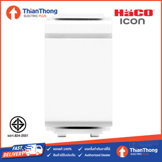 HACO สวิตช์ทางเดียว ขนาด 1 โมดูล ฮาโก้ One Way Switch รุ่น ICON IC-S111