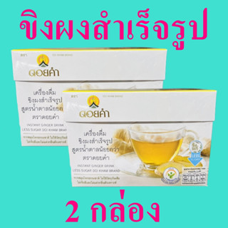 ขิงผงสำเร็จรูป สูตรน้ำตาลน้อย ขิงสำเร็จรูป Natural Herb เครื่องดื่ม สมุนไพรชงดื่ม ขิงชงดื่มสำเร็จรูป 2 กล่อง