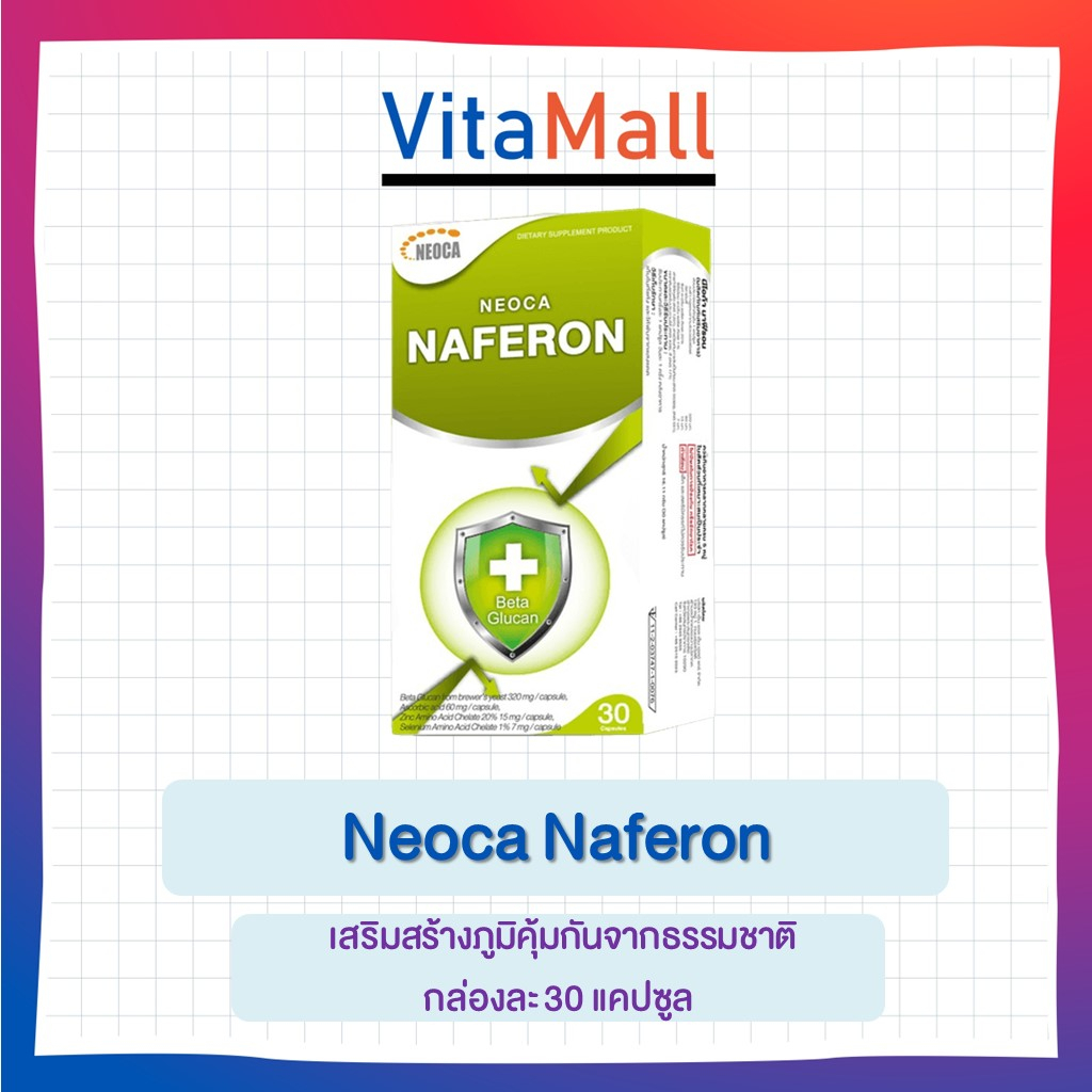 Neoca Naferon เสริมสร้างภูมิคุ้มกันจากธรรมชาติ กล่องละ 30 แคปซูล (1 กล่อง)