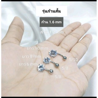 จิวสะดือรุ่นก้านสั้น ยาว 4mm ก้าน 1.2,1.6mm