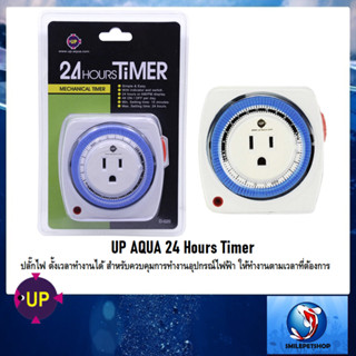 UP Aqua 24 Hours Timer(ปลั๊กไฟ ตั้งเวลาทำงานได้ สำหรับควบคุมการทำงานอุปกรณ์ไฟฟ้า ให้ทำงานตามเวลาที่ต้องการ)