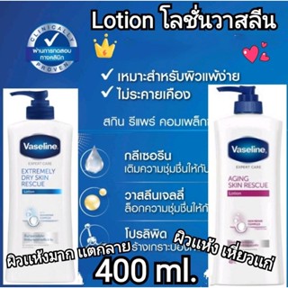 Vaseline Lotion ผิวเเห้งเเพ้ง่าย(400 ml.)วาสลีน เอ็กซ์เพิร์ท แคร์ เอ็กซ์ตรีมลี่โลชั่น