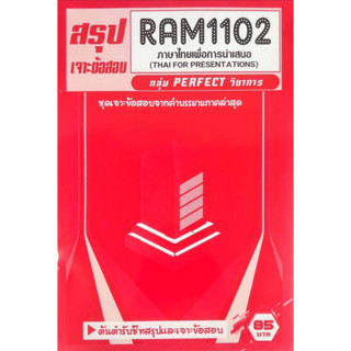 ชีทเฉลยข้อสอบ RAM1102 ภาษาไทยเพื่อการนำเสนอ