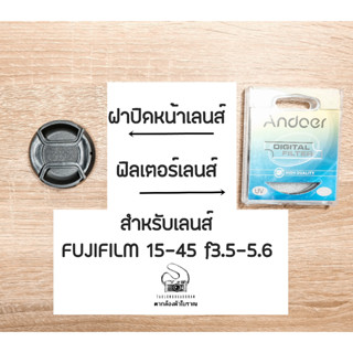 ฝาปิดหน้าเลนส์,Filter Lens สำหรับเลนส์ Fujinon XC 15-45mm F3.5-5.6 OIS PZ กล้อง Fujifilm