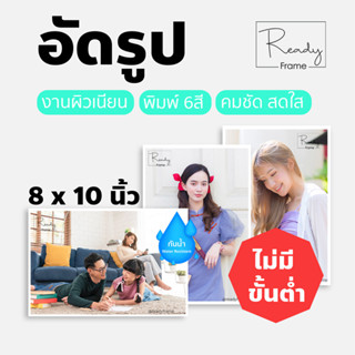 อัดรูป ปริ้นรูป 8x10นิ้ว (20.32 x 25.4cm) อัดรูปคุณภาพพรีเมี่ยม **กรุณาอ่านรายละเอียดก่อนสั่งซื้อ**