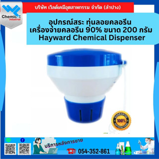 อุปกรณ์สระ ทุ่นลอยคลอรีน เครื่องจ่ายคลอรีน 90% ขนาด 200 กรัม Hayward Chemical Dispenser