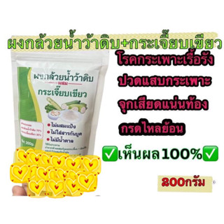 ผงกล้วยดิบ ผสม กระเจี๊ยบเขียว บรรจุ200กรัม ผงออแกนิก โรคกระเพาะ จุกเสียดแน่น👍