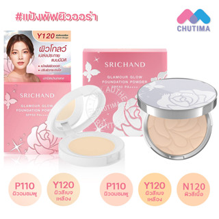 แป้งพัฟ ศรีจันทร์ แกลมเมอร์ โกลว์ ฟาวน์เดชั่น พาวเดอร์ SRICHAND Glamour Glow Foundation Powder 4.5g. / 9g.