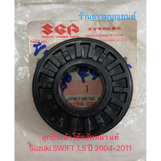 ลูกปืนเบ้าโช้คอัพหน้า แท้ Suzuki SWIFT 1.5 ปี 2004-2011