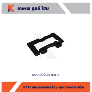 ยางรองถังน้ำมัน NB411