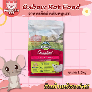 [Passorn.Pet] Oxbow Adult Rat Food อาหารสำหรับหนูแรท อาหารแรท ออกซ์โบว์ ขนาด 1.3KG.