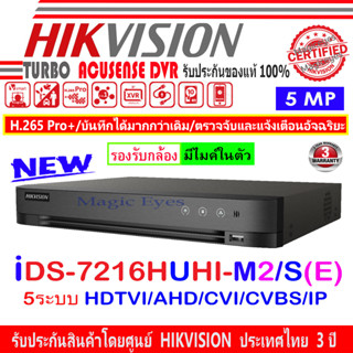 Hikvision เครื่องบันทึกภาพ DVR 5MP รุ่น iDS-7216HUHI-M2/S(E) (SERIES TURBO ACUSENSE DVR) 1ตัว