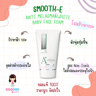 Smooth E Anti-Melasma &amp; White Babyface Foam (1oz/4oz) ผิวเนียน กระจ่างใส ปราศจากฝ้า และจุดด่างดำ [จัดส่งไว🚚 ของแท้ 100%]