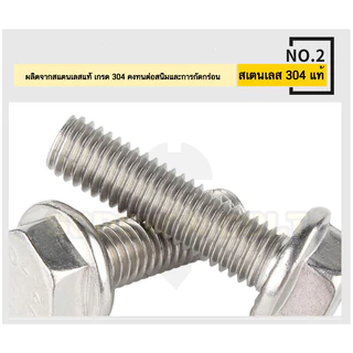 น็อต สกรู หัว 6 เหลี่ยมติดแหวน ใต้คอฟัน โบลท์ สแตนเลส 304 เกลียวมิล ตลอด หยาบ M10 M12 / Flange Bolt